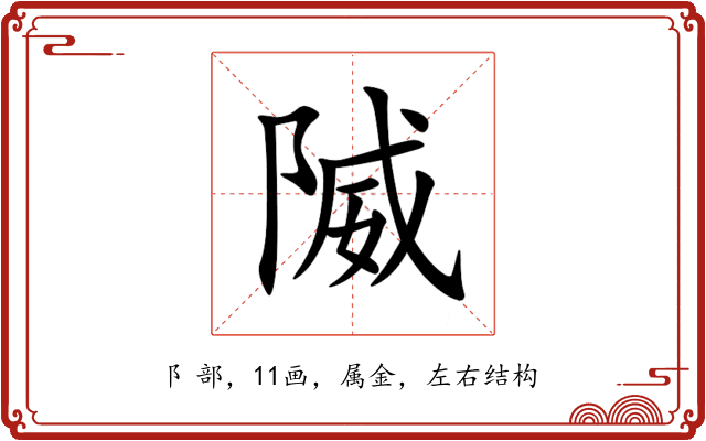 隇 隇