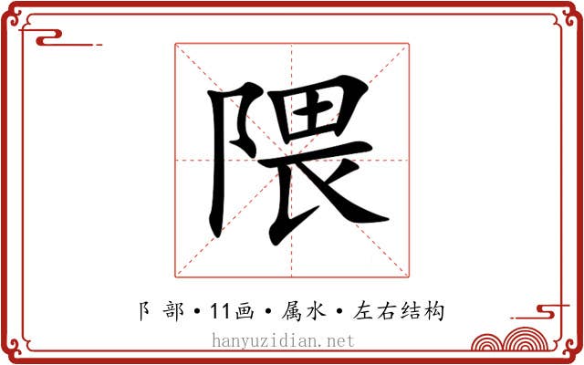 隈
