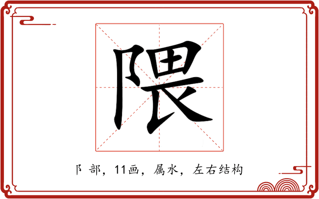 隈 隈