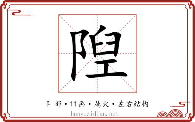 隉 隉