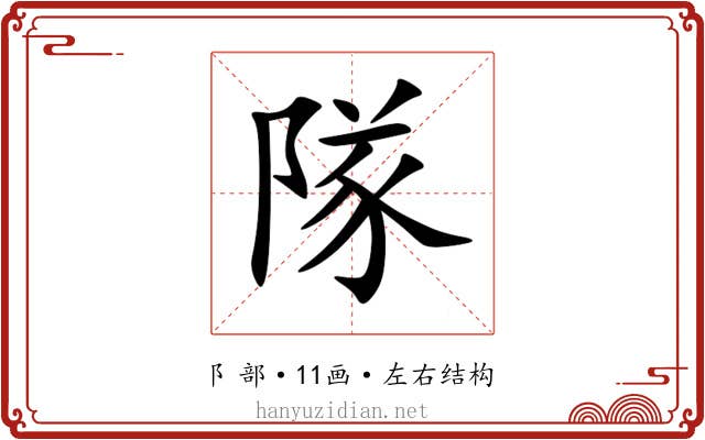 隊 隊