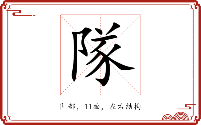 隊 隊