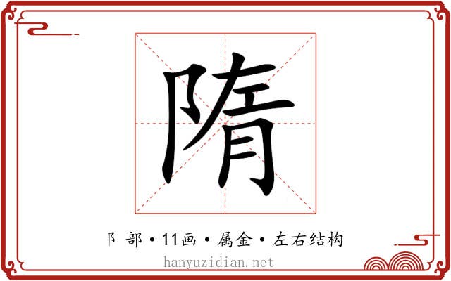 隋 隋