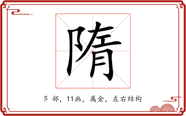 隋