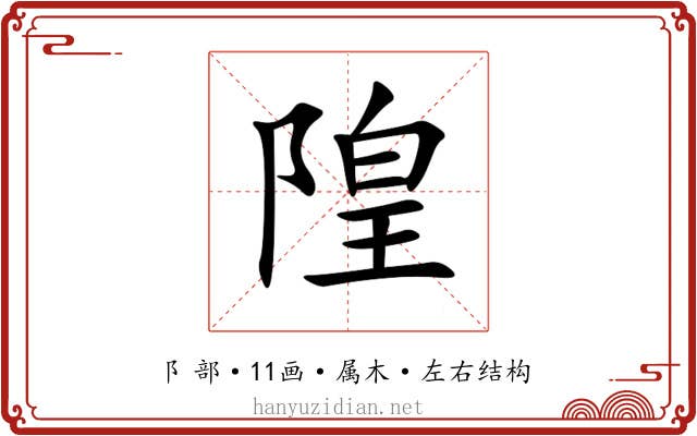 隍 隍