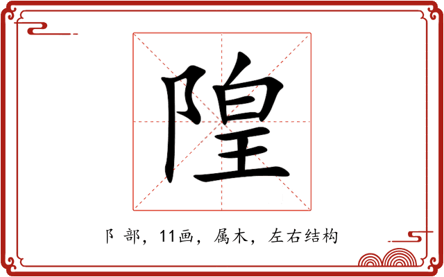 隍