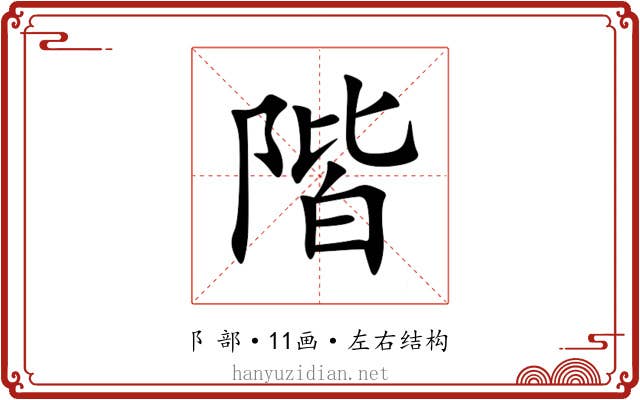 階 階