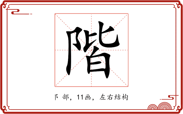 階 階