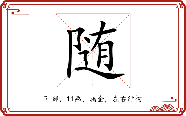 随 随