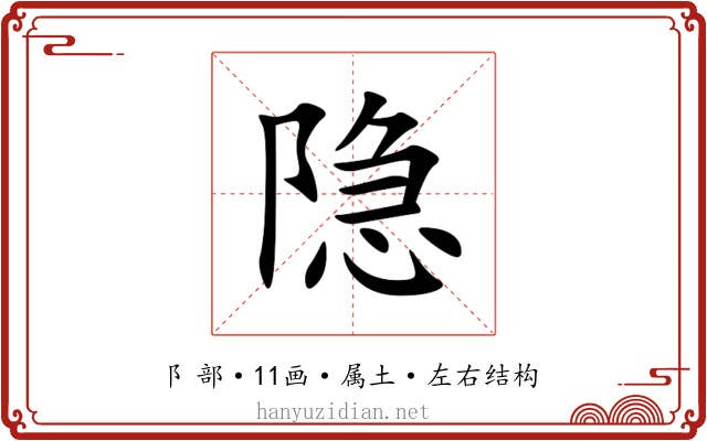 隐 隐