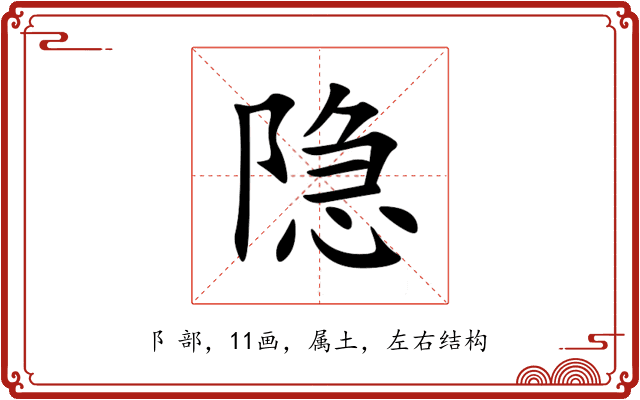 隐 隐