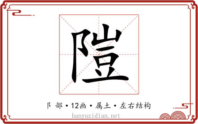 隑 隑