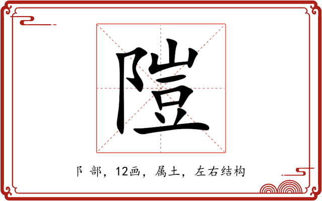 隑 隑