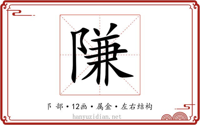 隒 隒