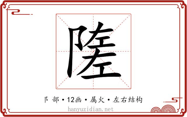 隓