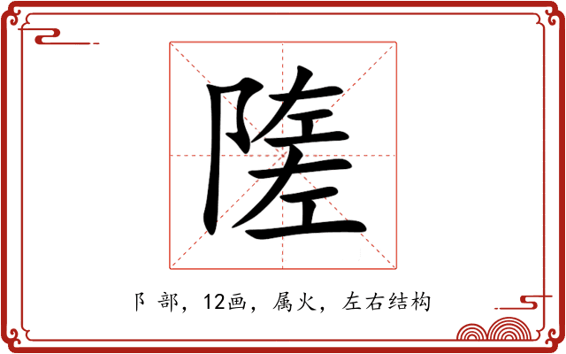 隓 隓