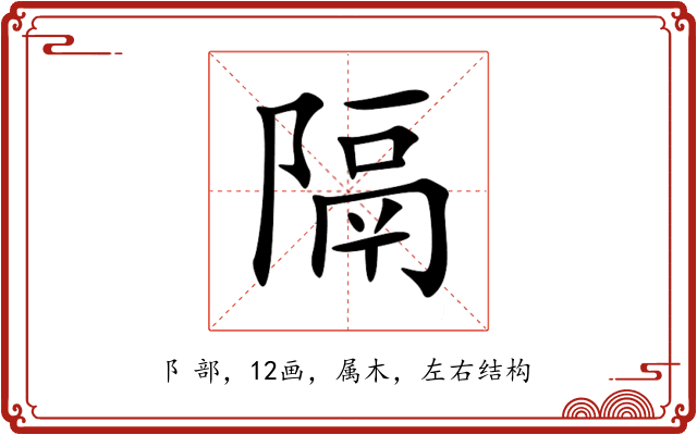 隔 隔