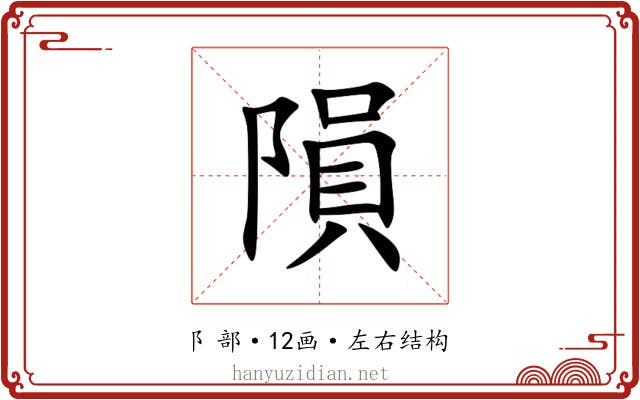 隕 隕