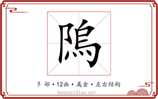 隖 隖