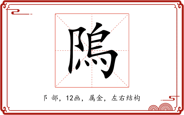 隖 隖