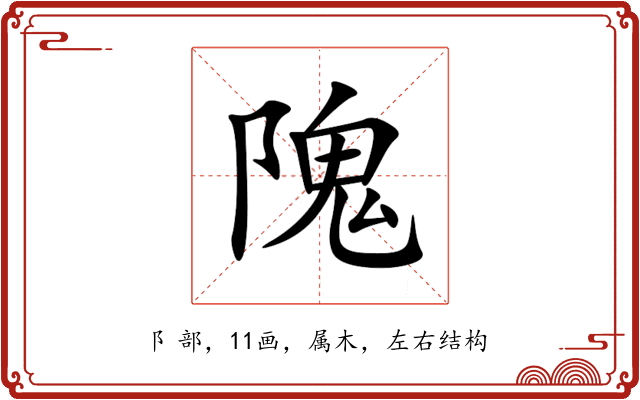 隗 隗
