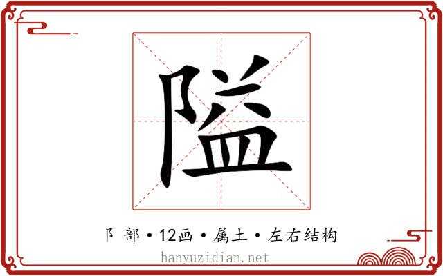 隘 隘