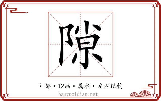 隙 隙