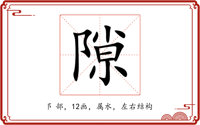 隙 隙