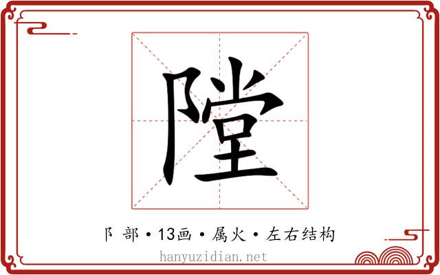 隚