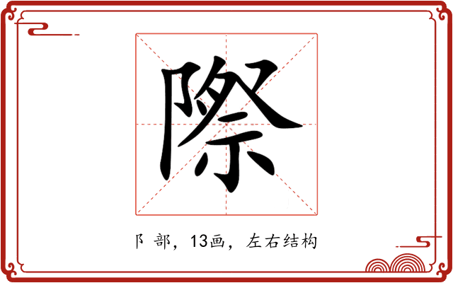 際 際