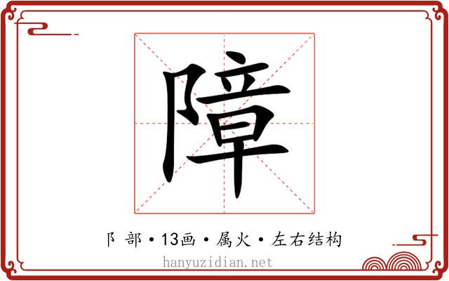 障 障