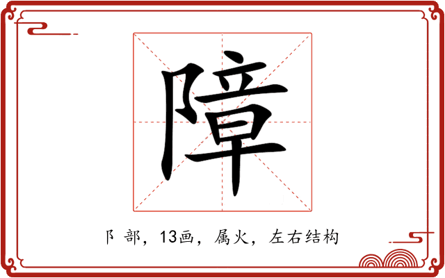 障 障