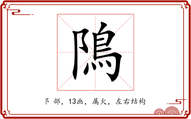 隝 隝