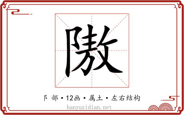 隞 隞