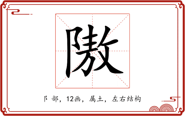 隞 隞