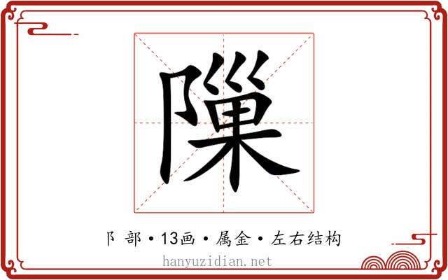 隟 隟
