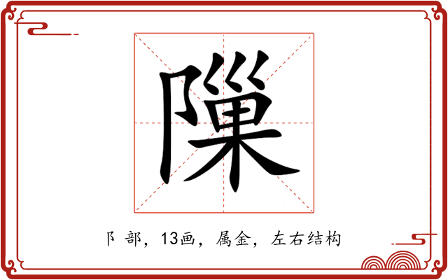 隟 隟