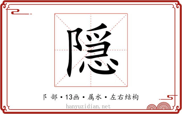 隠