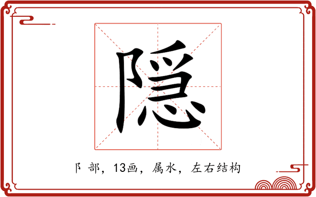 隠 隠