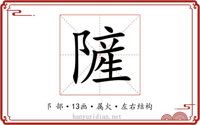 隡