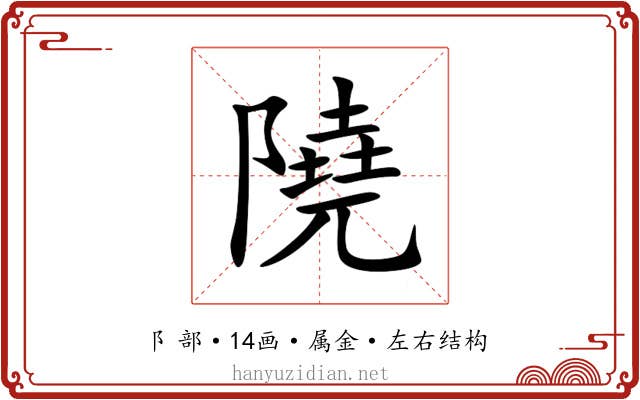 隢