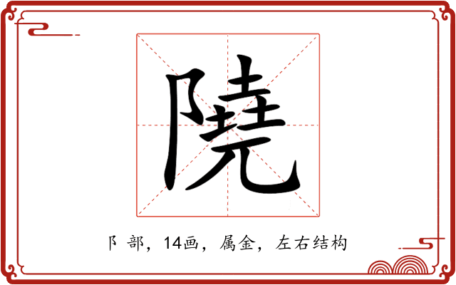 隢 隢