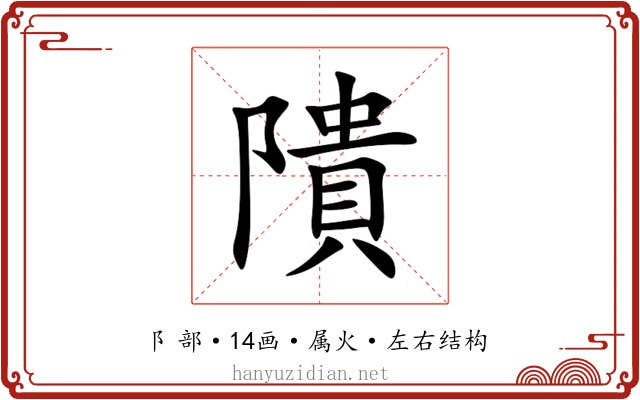 隤 隤