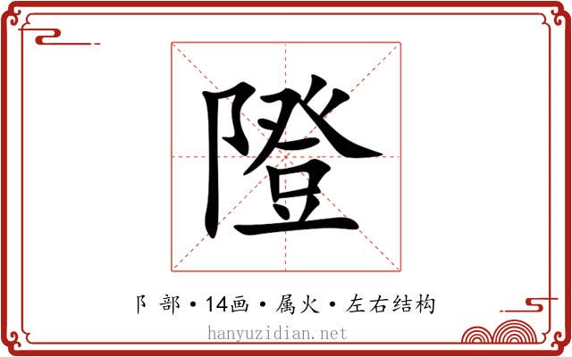 隥 隥