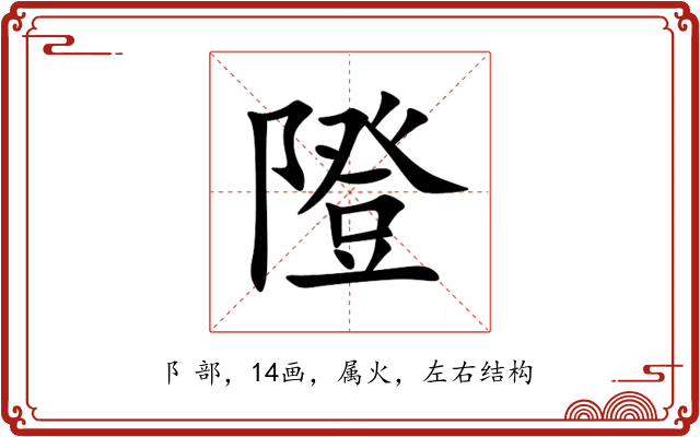 隥 隥