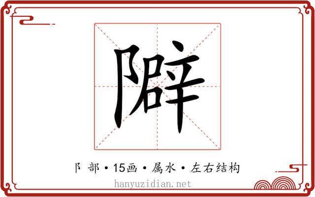 隦 隦
