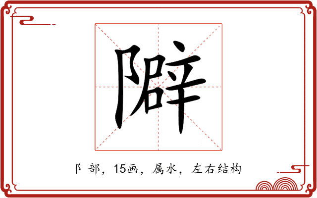隦 隦