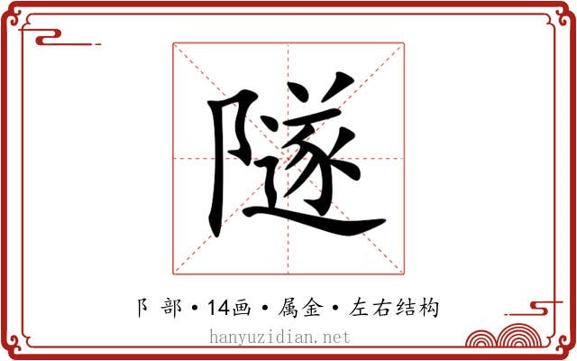 隧 隧