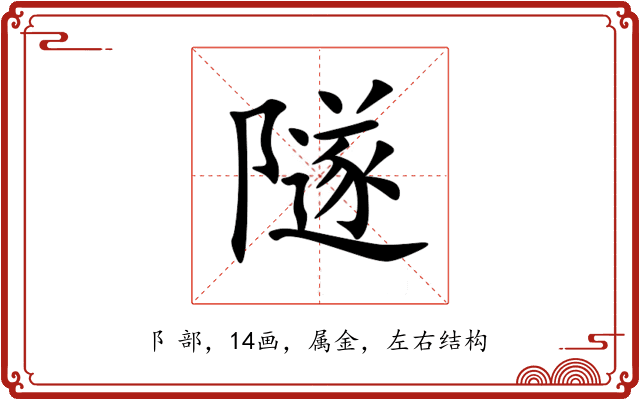 隧 隧