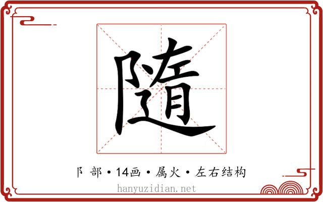 隨 隨